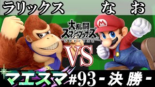 マエスマ#93 ＜決勝+おまけ＞ ラリックス(ドンキーコング）VS なお(マリオ)【スマブラSP オンライン大会 / SSBU Online Tournaments】