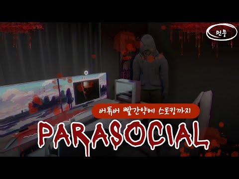 버튜버 빨간약 먹는 공포게임 💊 파라소셜 (Parasocial)