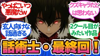 【話術師】少なからず賛否はあるし、グロ描写に多少引きつつも、2クール目がみたい作品！！12話に対するネットの反応集＆感想【ネットの反応】【2024秋アニメ】＃話術師最新回