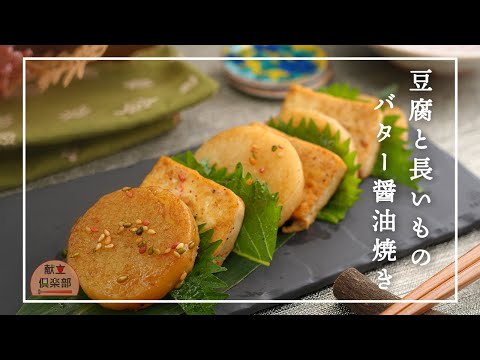 【簡単ヘルシーおかず】ささっと一品＊長芋と豆腐のバター醤油焼き/食感が楽しい♪おつまみにも！