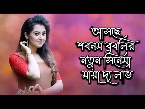 আসছে শবনম বুবলির নতুন সিনেমা মায়া দ্য লাভ | Today News