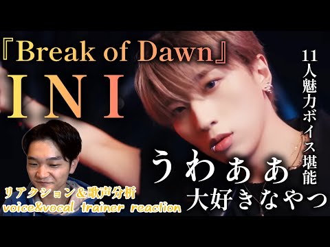 【リアクション】【歌声分析】INI/Break of Dawn 11人の魅力を満遍なく味わえる大好きなやつ🤦‍♂️