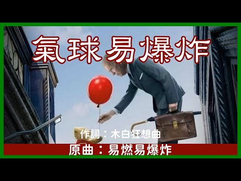 【CHN】 Super Explosive Balloon (Song: Super Explosive/Li Chen) 【Case of Spy Balloon】