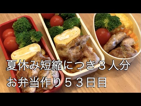 53日目♫夏休み短縮でお弁当3人分