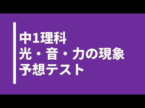 【中1理科】光・音・力による現象｜対策テスト問題｜啓林館