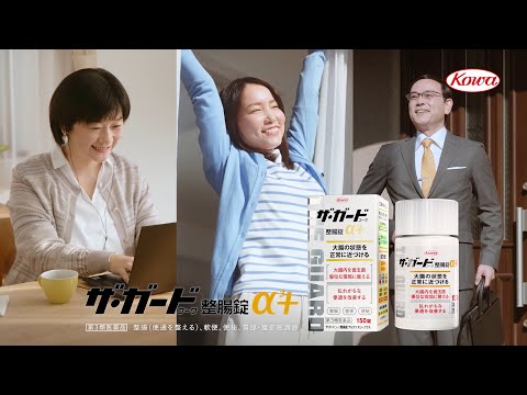 ザ･ガードｺｰﾜ整腸錠α³+「大腸に問題アリ!?」篇