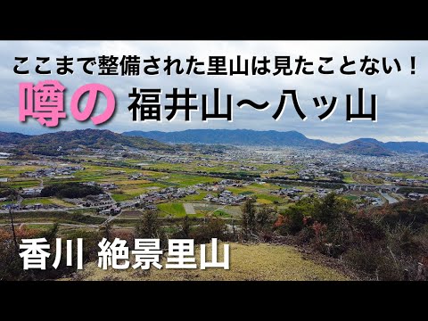 【絶景里山】噂のお山 香川の福井山〜八ッ山を歩いて来ました。整備された登山道に感動しました。