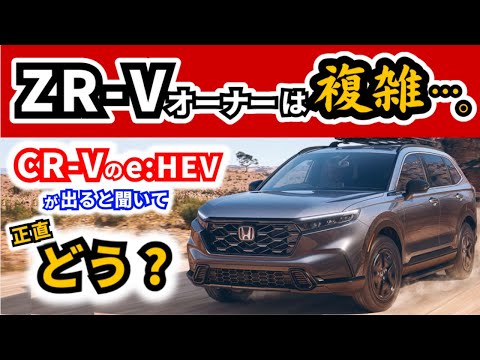 【CR-Vのハイブリッドが日本でも】でもZR-Vオーナーの気持ちは…～2025年日本発売予定と言われているCR-V(e:HEV)～|HONDA CR-V