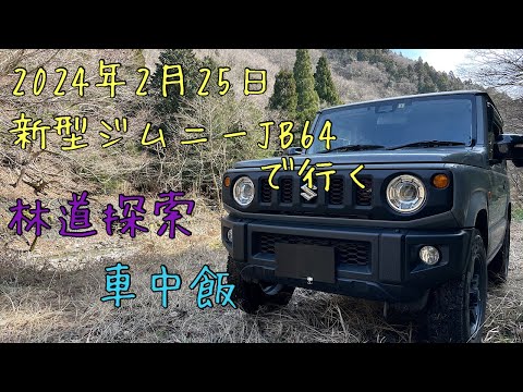 新型ジムニーJB64で行く✨林道探索✨車中飯✨