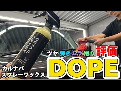 驚異のスベリッ！！　あの施工方法やってみた！！【DETAIL ARTIST　DOPE 】