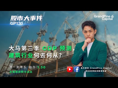 大马第三季 GDP 预测， 建筑行业何去何从？