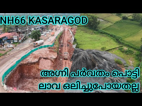 NH66 KASARAGOD/പെരിയ മുതൽ പൊയ്‌നാച്ചി വരെ വന്ന മാറ്റങ്ങൾ കണ്ടാൽ ഞെട്ടും /നല്ല വേഗത്തിലാണ് പണി