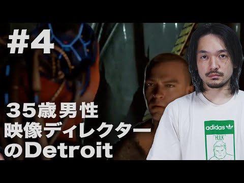 #4 35歳男映像ディレクターのDetroit:Become Human【おまけの夜】