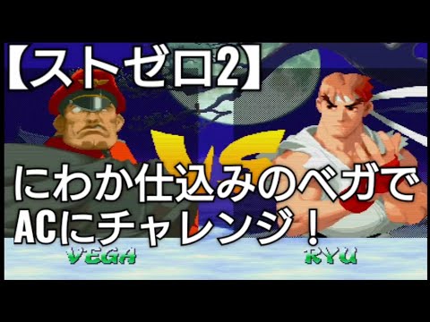 【ストゼロ2】にわか仕込みのベガでアーケードモードにチャレンジしてみた結果！STREET FIGHTER ZERO 2