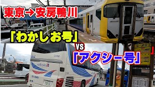 【検証】東京駅から房総・安房鴨川まで、JR特急「わかしお号」と高速バス「アクシー号」の２つの移動方法を考察してみる。