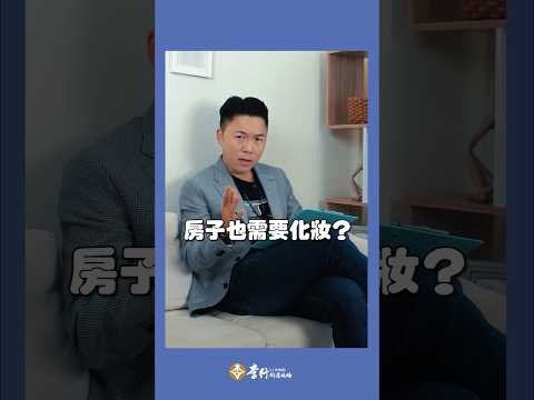 房子也需要化妝？！ #李行老師 #風水引路人