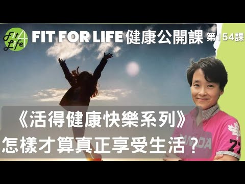 怎樣才算真正享受生活？| Fit For Life 健康公開課 《活得健康快樂系列》第154課