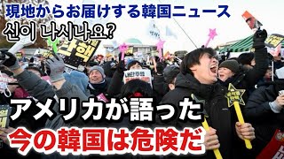 弾劾に関する米国専門家の分析/탄핵이 신나시는 분들께