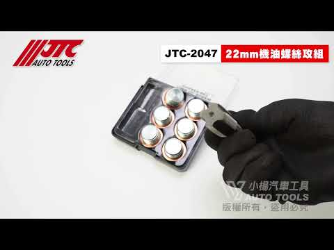 JTC-2047 22mm 機油螺絲攻組 M22x1.5 齒輪油螺絲 卸油螺絲 洩油螺絲 油底殼螺絲【小楊汽車工具】