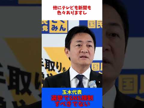 選挙において SNS規制 「すべきでない」 / 国民民主党 玉木代表 記者会見