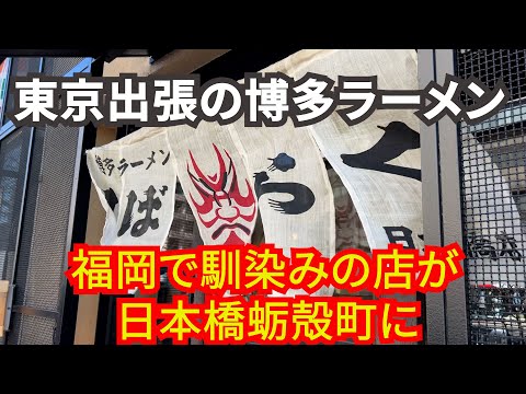 【東京】福岡で馴染みの博多ラーメン店に寄ってみました