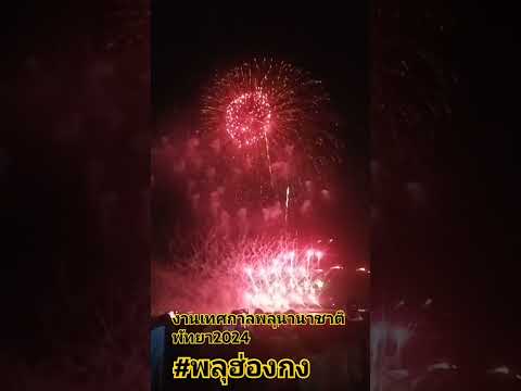 พลุจากประเทศ ฮ่องกง #งานพลุ นานาชาติพัทยา 2024 #fireworks