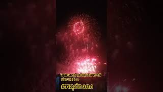 พลุจากประเทศ ฮ่องกง #งานพลุ นานาชาติพัทยา 2024 #fireworks