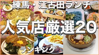 練馬・江古田ランチ！おすすめ厳選20店！人気20店のランキング！練馬・江古田駅近辺のおすすめショートメニュー集です！