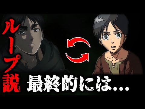 進撃の巨人の有名な都市伝説「最終回が1話につながるループ説」は最終的にどうなるのか...