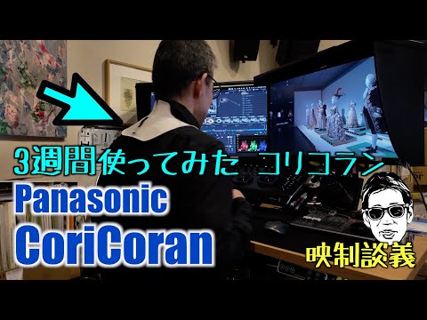 Panasonic #コリコラン 3週間使ってみた 映像制作者の感想 動画編集スタンディング デスクトップ紹介 映制談義 Ufer! VLOG_621