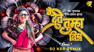 Dete Tumha Vida | Dj KSR Remix | नार गुलजार हिला सोळा श्रृंगार | Marathi Lavani