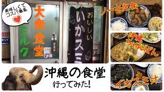 【那覇ローカル食堂】大衆食堂ミルクで沖縄名物を食べてみた