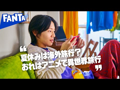 【ファンタ】 「好きにやってよし 異世界旅行」篇 6秒 FANTA WEB MOVIE