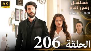 الحلقة 206 | مسلسل زهور الدم | مدبلج بالعربية | Kan Çiçekleri | جودة 4K