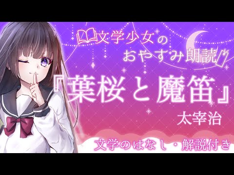 【 眠れる朗読🌙睡眠導入】太宰治「葉桜と魔笛」【#文学少女とおやすみ】Vtuber / 古書屋敷こるの