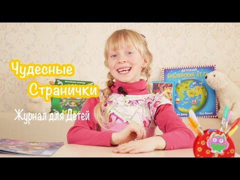 Детский Журнал " Чудесные Странички "