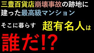 三豊百貨店が崩壊した跡地に誕生した最高級マンション「アクロビスタ」。裁判所や検察庁に近接した好立地。建設が決まるや、さっそく、その住戸を抑えた女性がいた…　#尹錫悦大統領　#金建希　#韓国大統領 夫人