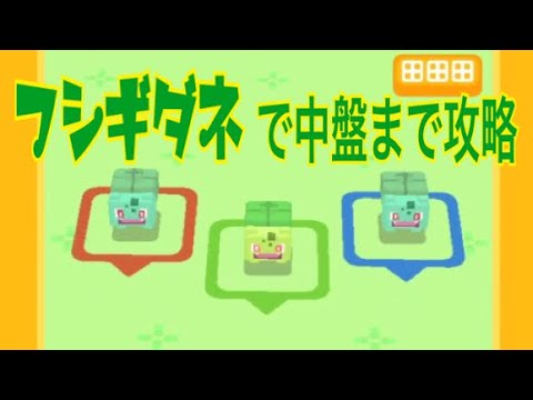 序盤〜中盤 高速低レベルクリア！！最強フシギダネ【ポケモンクエスト】 pokemon quest