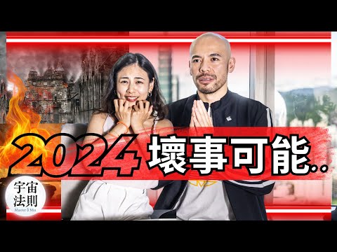 2024下半年，壞事可能是好事...？｜大預言｜世界大勢預測｜轉折和大巨變時刻？！【Master Sri Akarshana & 鄭米雅】