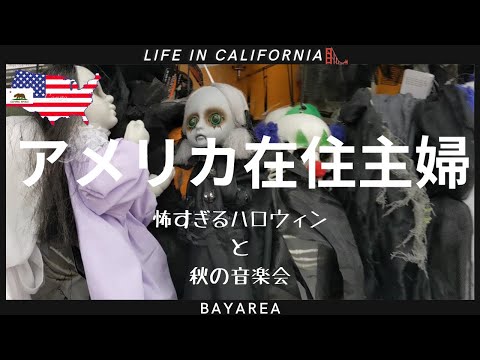 [ アメリカ在住主婦】怖すぎるハロウィンと秋の音楽会｜今週のTrader Joe'sとCOSTCO買い出し｜ミルクレープ