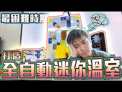 【DIY搞機】手工打造全自動迷你溫室『AKA草莓奇異點』！疫情打擊，創業以來面臨最大挑戰，痛苦！【上集】