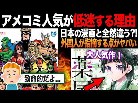 【海外の反応】「致命的すぎる...?!」日本の漫画が人気な一方で、アメコミの支持が下がってしまう決定的な理由とは？