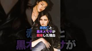 赤西仁と黒木メイサが離婚した理由