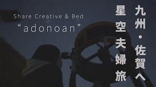 【星空が楽しめる宿】佐賀県武雄市「アドノアン(adonoan)」へ！友人を訪ねる星空夫婦旅