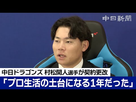 村松開人選手 年俸ほぼ倍増「プロの土台となる1年だった」