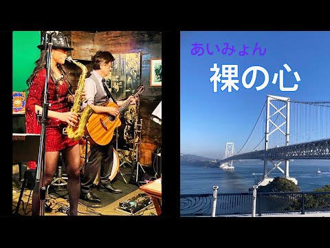 【 裸の心 / あいみょん 】（徳島市　Night & Day） Cover by Alto Saxophone & Acoustic Guitar