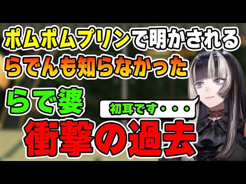 ポムポムプリンの正体は〇〇とらで婆に伝えたところ、らで婆から衝撃の過去を伝えられた儒烏風亭らでん【ホロライブ切り抜き/ReGLOSS/リグロス/儒烏風亭らでん】