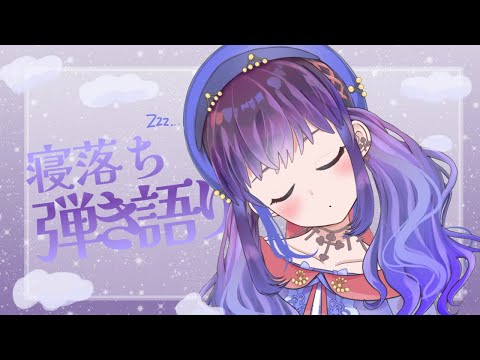 【弾き語り】寝落ち大歓迎【Vtuber】