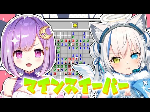 【マインスイーパー】爆弾回避も余裕！？ユナあまの団結力を見せつける✨【Vtuber/伊冬ユナ/神月天】