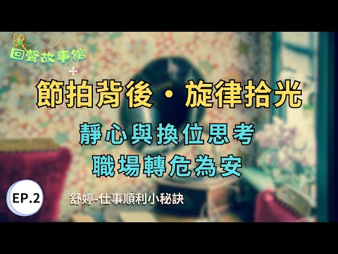 🧲《回聲故事館》節拍背後‧旋律拾光┃ 📀 EP.02〔仕事順利小秘訣〕